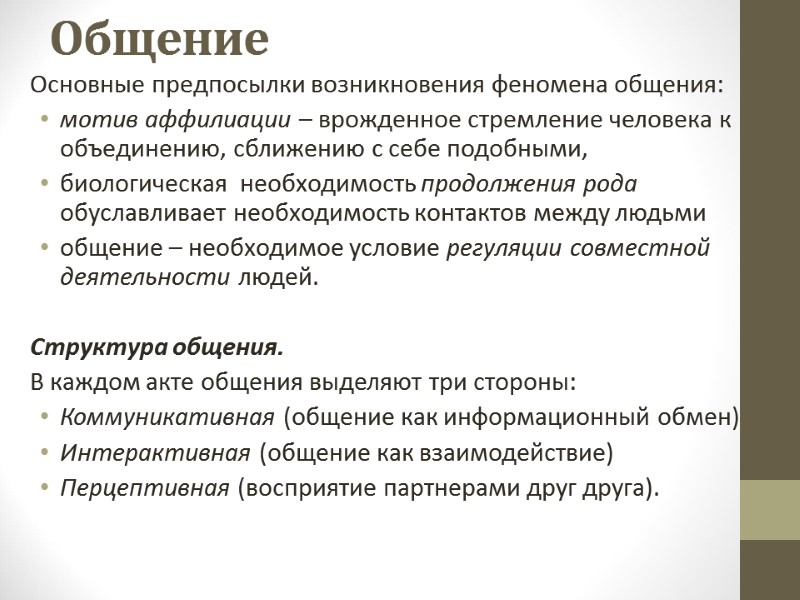 Общение Основные предпосылки возникновения феномена общения: мотив аффилиации – врожденное стремление человека к объединению,